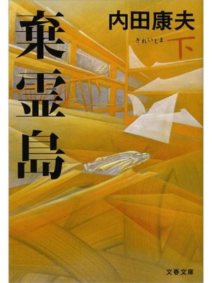 cover image of 棄霊島(きれいじま)下